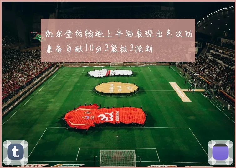 凯尔登约翰逊上半场表现出色攻防兼备贡献10分3篮板3抢断