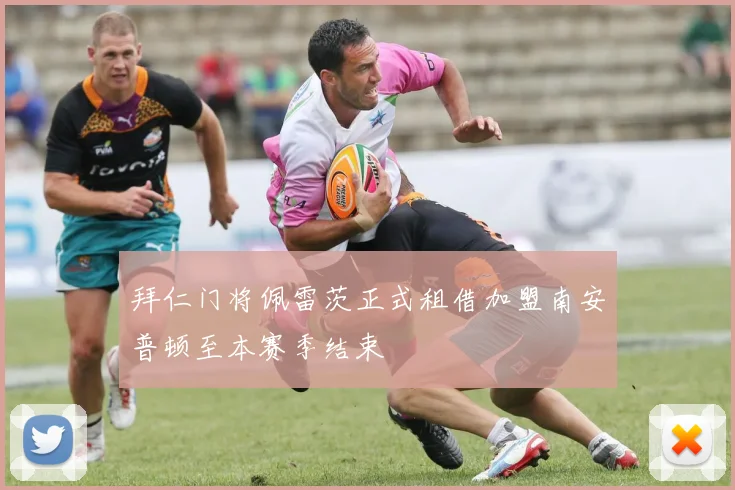 拜仁门将佩雷茨正式租借加盟南安普顿至本赛季结束