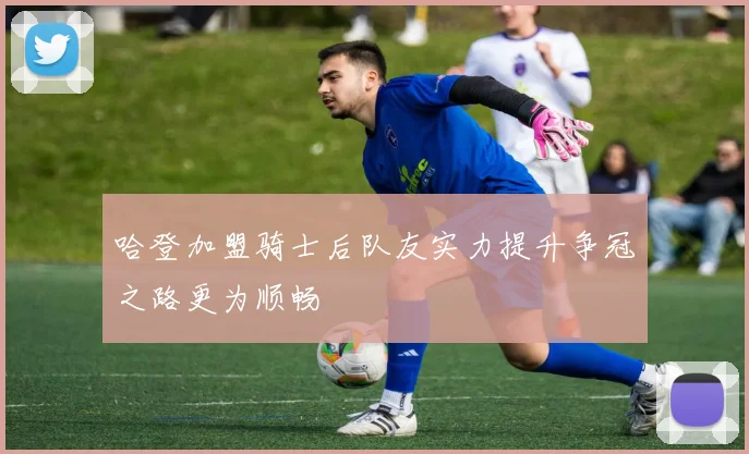 哈登加盟骑士后队友实力提升争冠之路更为顺畅