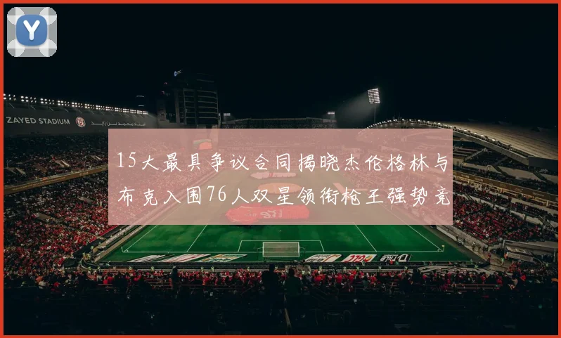 15大最具争议合同揭晓杰伦格林与布克入围76人双星领衔枪王强势竞争