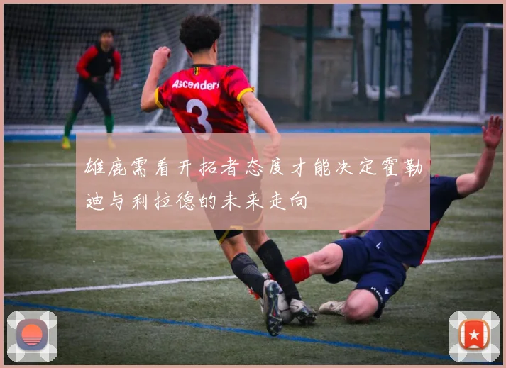 雄鹿需看开拓者态度才能决定霍勒迪与利拉德的未来走向