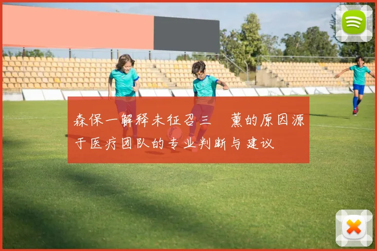森保一解释未征召三笘薰的原因源于医疗团队的专业判断与建议